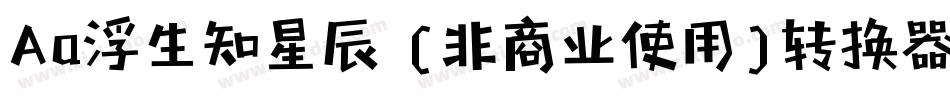 Aa浮生知星辰 (非商业使用)转换器字体转换